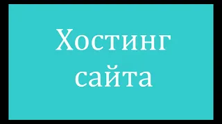 Хостинг сайта