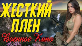 Захватывающее кино про побег из плена - Жесткий плен @ Военные фильмы 2020 новинки