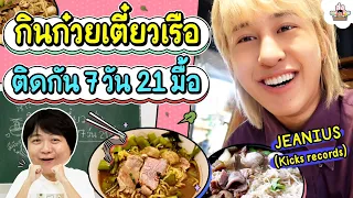 กินก๋วยเตี๋ยวเรือติดกัน 7 วัน 21 มื้อ l ส่งการบ้าน