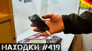 Нашёл iPhone! Несколько новых находок | Находки Германии №419