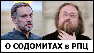 Епископы Содомские. О содомитах в РПЦ. "Никодимов грех" / А.Кураев, М.Шевченко