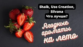 Shaik, Silvana или Uso Creation? Ягодные ароматы на лето. Клубника.