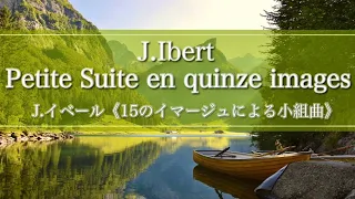 イベール：15のイマージュによる小組曲｜Ibert,Jaques "Petite Suite en quinze images"