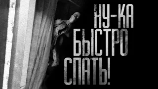 НУ-КА БЫСТРО СПАТЬ! Страшные истории на ночь.Страшилки на ночь.