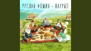 Наурыз