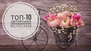 Мой ТОП-10 авторских велосхем/Вышивка крестом