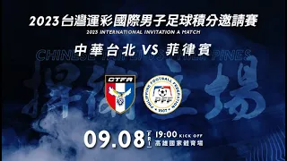 【精華】2023台灣運彩國際男子足球積分邀請賽-中華台北 VS 菲律賓
