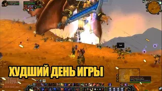 Худший день в истории World of Warcraft