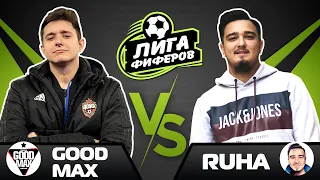 GOODMAX vs RUHA // Первый тур ЛИГИ ФИФЕРОВ