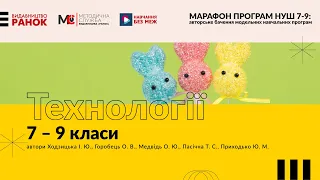 Марафон освітніх програм НУШ 7-9 кл. Технології. 7–9 класи для закладів загальної середньої освіти