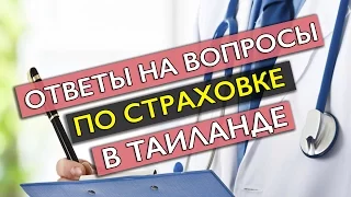 ОТВЕТЫ НА ВОПРОСЫ ПО СТРАХОВКЕ В ТАИЛАНДЕ