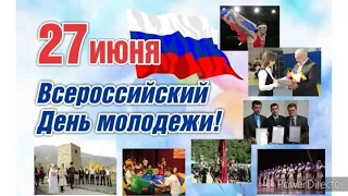 27 июня День Российской Молодежи!!!