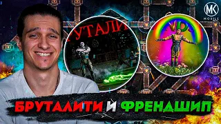 НОВЫЕ ФРЕНДШИП И БРУТАЛИТИ ЗА 2 ДНЯ! КАК? Mortal Kombat Mobile