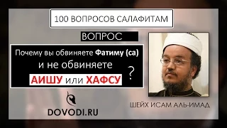 Исам Имад - 18-й вопрос салафитам: Почему вы обвиняете Фатиму и не обвиняете Аишу или Хафсу?