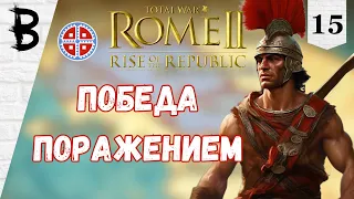 Total War: Rome 2 Rise of the Republic Самниты, Легенда #15 "Победа поражением"