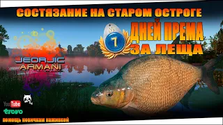7 дней ПРЕМА за ЛЕЩА!  Русская Рыбалка 4 !