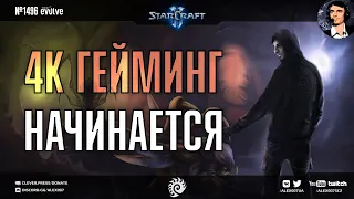 ЭВОЛЮЦИЯ Секретного Агента: Сражаемся за зергов в StarCraft II в долгожданном качестве 4К Ultra HD!