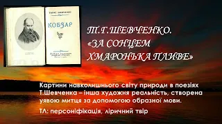 Т.Г.Шевченко. "За сонцем хмаронька пливе"