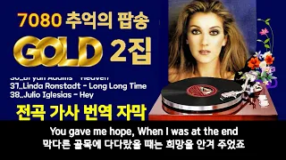 7080 추억의 팝송 골드 2집, 인기곡 모음 40곡, 7080 팝송, 전곡 가사 번역 자막, GOLDEN SUPER OLDIES, HQ Sound