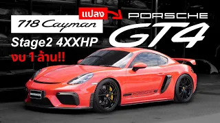 เหมือนได้รถคันใหม่ Porsche 718 Cayman แปลง GT4 แท้ทั้งคัน!! ( งบ1ล้าน!! )