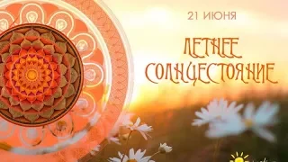 21 июня - День Летнего Солнцестояния