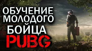 Курс Молодого Бойца в PUBG | PlayerUnknown’s Battlegrounds | стрим пубг на русском