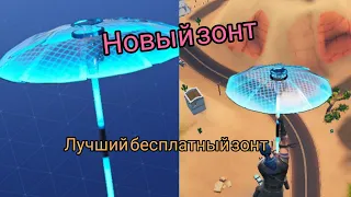 Получил зонтик 9 Сезона! НЕОЗОНТ!#Fortnite