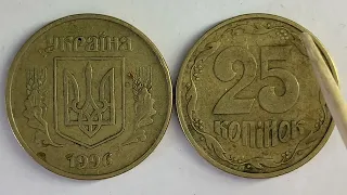 25 копійок 1996 1БАм ЯКА ЦІНА МОНЕТИ??