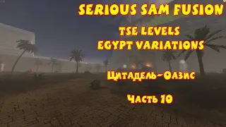 ЦИТАДЕЛЬ-ОАЗИС | Serious Sam Fusion: TSE Levels Egypt Variations | Часть 10