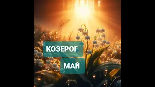 ♑КОЗЕРОГ  🌷 ПРОГНОЗ на МАЙ 2024 года