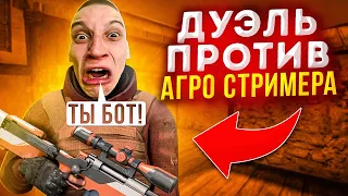 😱СЫГРАЛ ДУЭЛЬ ПРОТИВ АГРО СТРИМЕРА🔥 | ЗАТРОЛЛИЛ НЕАДЕКВАТНОГО СТРИМЕРА В STANDOFF 2! 😆СЛОМАЛ КРЕСЛО😨