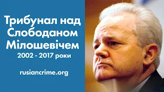 Трибунал над Слободаном Мілошевічем 2002 - 2017 роки | Говорить ОПОРА