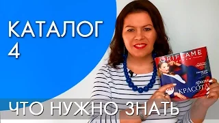 КАТАЛОГ 4 2017 | ЧТО НУЖНО ЗНАТЬ | Ольга Полякова