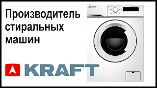 Производитель стиральных машин Kraft. Где собирают и производят машинки?