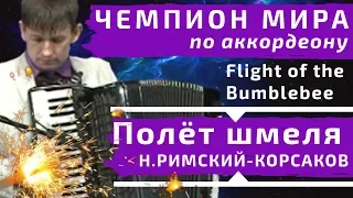 Полёт Шмеля - Н.А. Римский-Корсаков за 60 секунд на аккордеоне