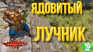 Divinity Original Sin 2 DE. Ядовитый Лучник. Подготовка к бою. Идол возрождения. Немного про крафт.