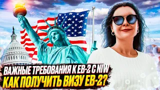 Рабочая виза в США EB 2 с NIW  | Как получить визу в США в 2022? EB2 VISA NIW | Иммиграция в США