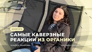 ТОП САМЫХ КАВЕРЗНЫХ РЕАКЦИЙ ИЗ ОРГАНИЧЕСКОЙ ХИМИИ | ЕГЭ ХИМИЯ 2024 | НОО