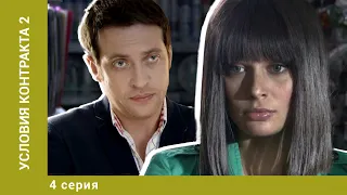 Условия контракта 2. 4 Серия. Мелодрама. Лучшие сериалы