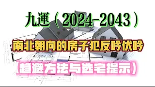 九运（2024-2043）南北朝向的房子犯反吟伏吟（趋避方法与选宅提示）