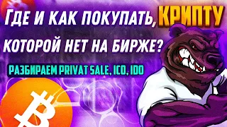 КАК ПОКУПАТЬ КРИПТОВАЛЮТУ, КОТОРОЙ НЕТ НА БИРЖЕ? | РАЗБИРАЕМ ICO, IDO, PRIVATSALE