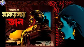 #RadioMilan | Makorsar Jaal | Natarajan | bengali audio story #thriller #suspense #radiomilan