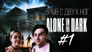 Alone in the Dark - СТИРАЕМ В ПОРОШОК ПОСЛЕДНИЕ ЗУБЫ #stream #aloneinthedark