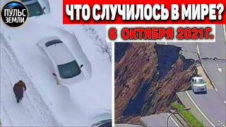 Катаклизмы за день 6 ОКТЯБРЯ 2021! Пульс Земли! в мире событие дня #flooding​ #ураган​ #наводнение