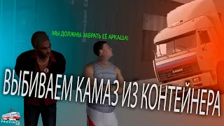 ПЫТАЕМСЯ ВЫБИТЬ КАМАЗ ИЗ КОНТЕЙНЕРА | MTA PROVINCE