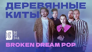 Деревянные киты // Besedka Live // Broken dream pop
