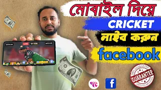 how to live stream cricket match on facebook page without copyright  । mobile 2023