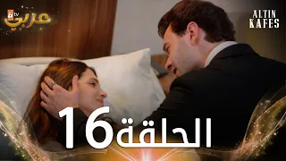 مسلسل القفص الذهبي | الحلقة 16 مدبلجة | Altın Kafes