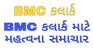 BMC junior clerk important notification | BMC clerk exam notification | goverment job update