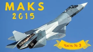 МАКС 2015 Авиашоу | Часть 3 | Бе-200 [Fis Play Channel]